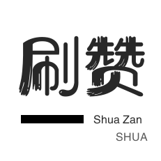 刷空间说说赞-外卖-微信公众号粉丝-年费Q钻